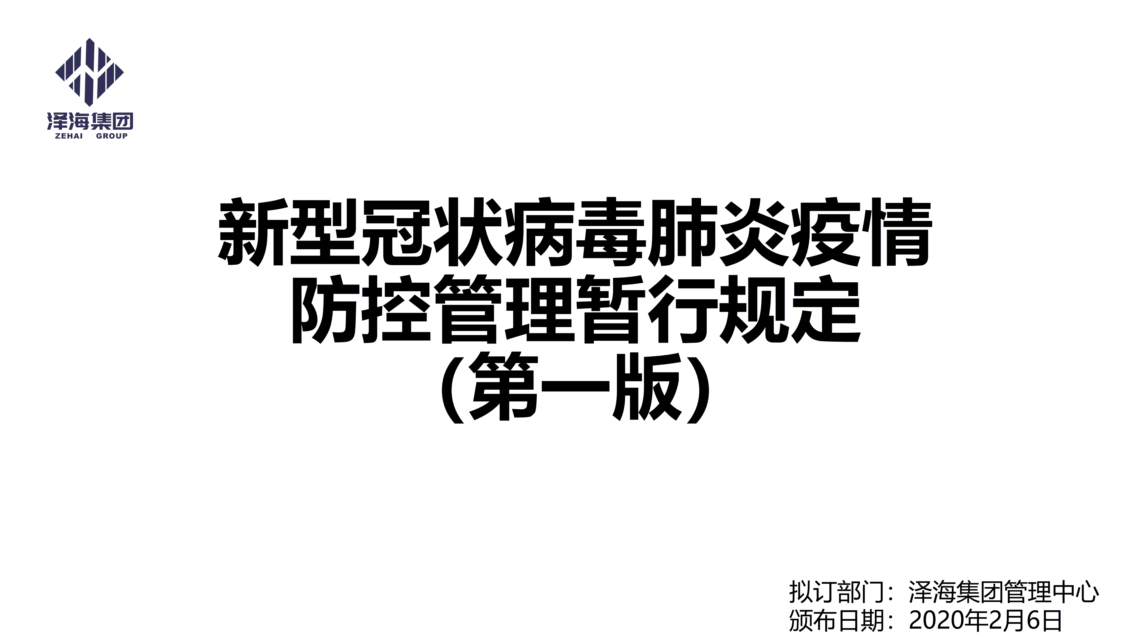 金年会集团新型冠状病毒肺炎疫情防控管理暂行规定第一版_00.png