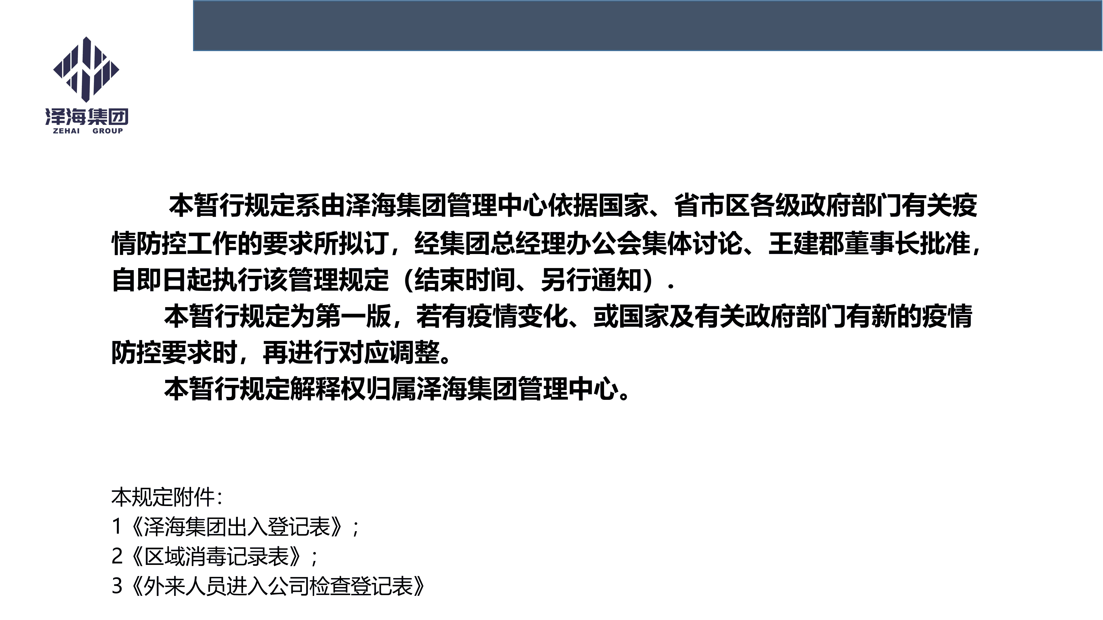 金年会集团新型冠状病毒肺炎疫情防控管理暂行规定第一版_01.png